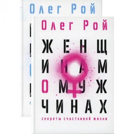 Общественные и гуманитарные науки, книга Мужчинам о женщинах и женщинам о мужчинах (комплект из 2-х книг)