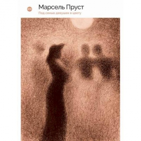 Классика, современная литература, книга В поисках утраченного времени: Под сенью девушек в цвету