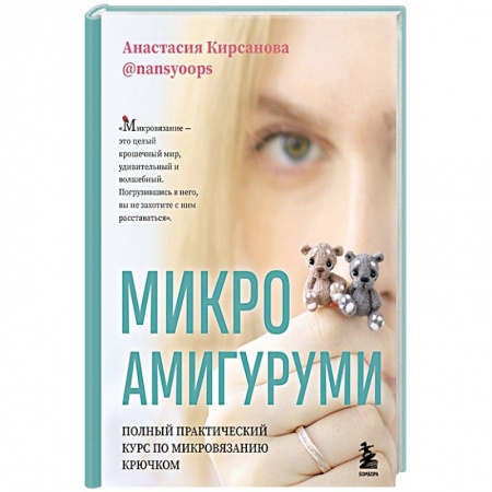 Рукоделие. Творчество, книга Микроамигуруми. Полный практический курс по микровязанию крючком
