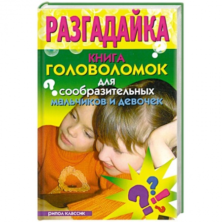 Книги, книга Разгадайка. Книга головоломок для сообразительных мальчиков и девочек