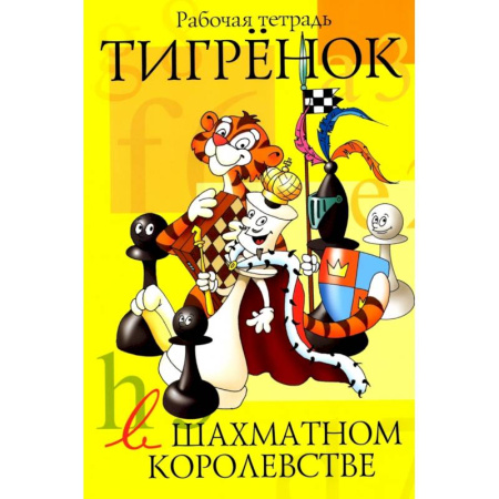 Досуг, творчество и кулинария, книга Тигрёнок в шахматном королевстве. Рабочая тетрадь