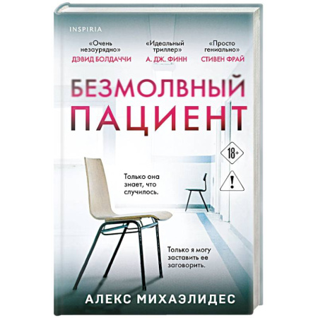 Детективы, триллеры, книга Безмолвный пациент