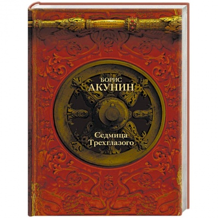 Историческая художественная проза, книга Седмица Трехглазого