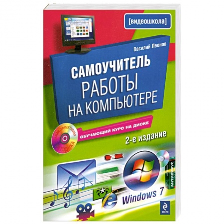 Книги, книга Самоучитель работы на компьютере. 2-е изд., испр. и доп. (+CD)