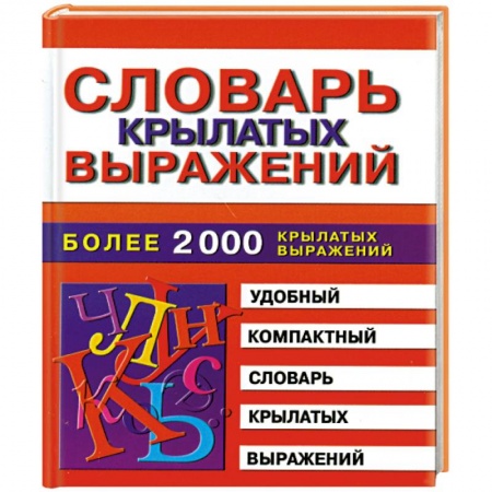 Книги, книга Словарь крылатых выражений