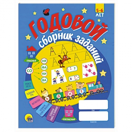 Книги для дошкольников (4-6 лет), книга Годовой сборник заданий 5-6 лет