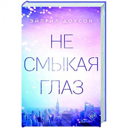 Любовный роман, книга Не смыкая глаз