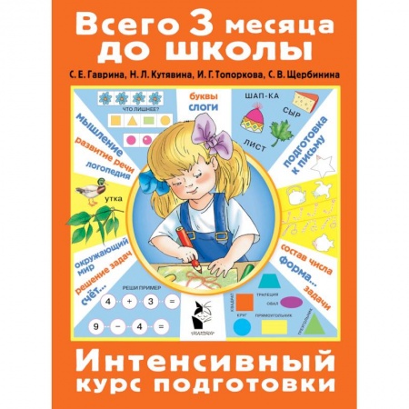 книга Интенсивный курс подготовки с доставкой по Франции Дошкольникам, книга Интенсивный курс подготовки