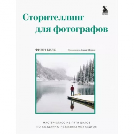 Цифровое фото и видео, книга Сторителлинг для фотографов: мастер-класс из пяти шагов по созданию незабываемых кадров