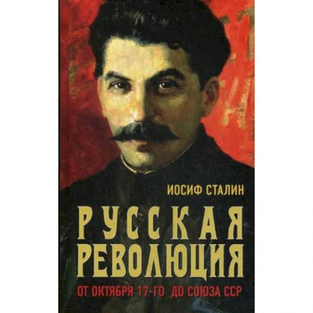 От Руси до России, книга Русская революция. От Октября 17-го до Союза ССР