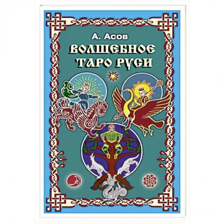 Гадания, толкования снов, книга Волшебное Таро Руси