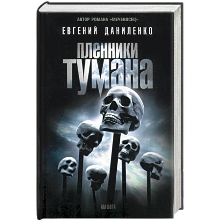 Книги, книга Пленники тумана