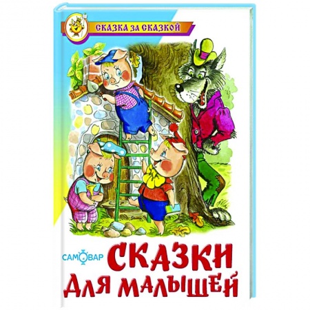 Сказки, книга Сказки для малышей