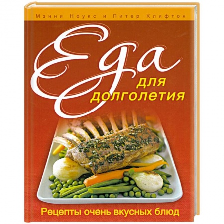 Книги, книга Еда для долголетия