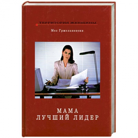 Книги, книга Мама - лучший лидер