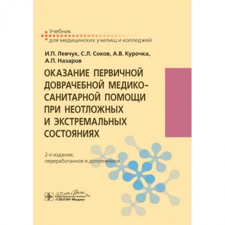 Неотложная помощь. Терапии, книга Оказание первичной доврачебной медико-санитарной помощи при неотложных и экстремальных сост-х
