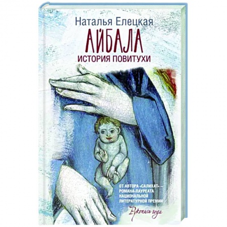 Классика, современная литература, книга Айбала. История повитухи