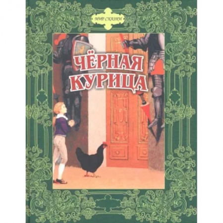Сказки, книга Черная курица. Сказки русских писателей