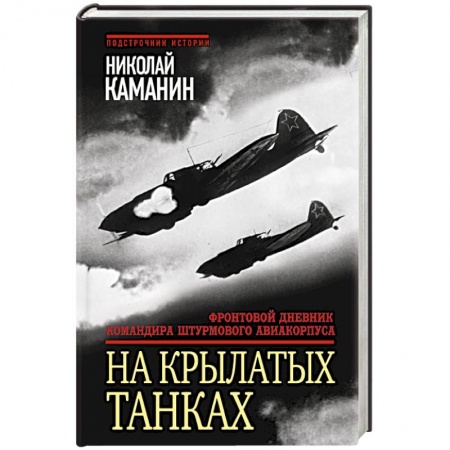 Книги, книга На крылатых танках. Фронтовой дневник командира штурмового авиакорпуса