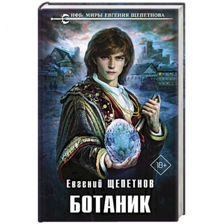 книга Ботаник с доставкой по Франции Фантастика, фэнтези, книга Ботаник