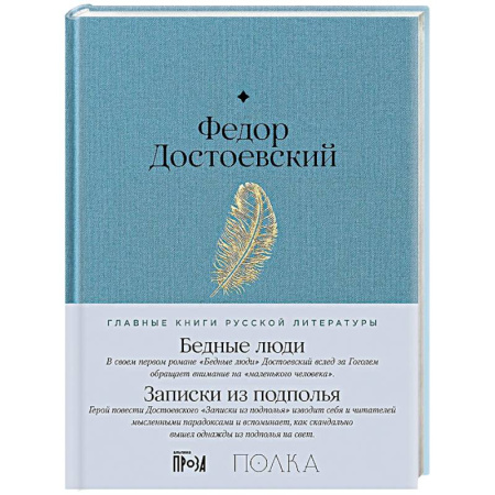 Классика, современная литература, книга Бедные люди.Записки из подполья