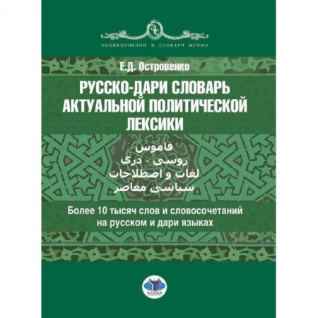 Изучение языков, книга Русско-дари словарь актуальной политической лексики: более 10 тысяч слов и словосочетаний на русском и дари языках