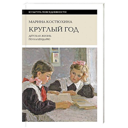 Познавательная литература, книга Круглый год: детская жизнь по календарю