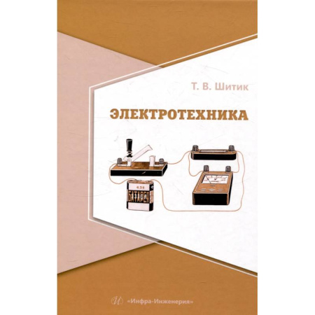 Технические науки. Транспорт, книга Электротехника. Учебное пособие