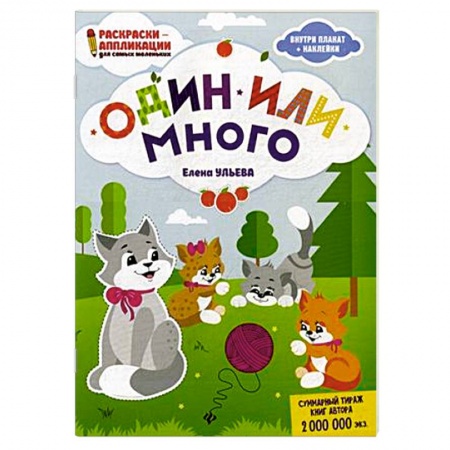 Досуг, творчество и кулинария, книга Один или много. Раскраска, наклейки, плакат, развивающие задания