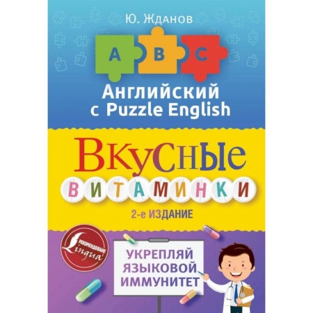 Школьникам и абитуриентам, книга Английский язык. Вкусные витаминки. Укрепляй языковой иммунитет