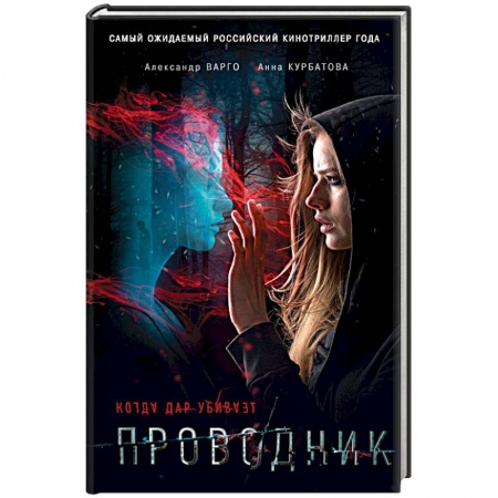 Классика, современная литература, книга Проводник