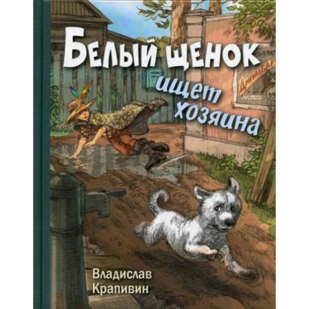Классика, современная литература, книга Белый щенок ищет хозяина