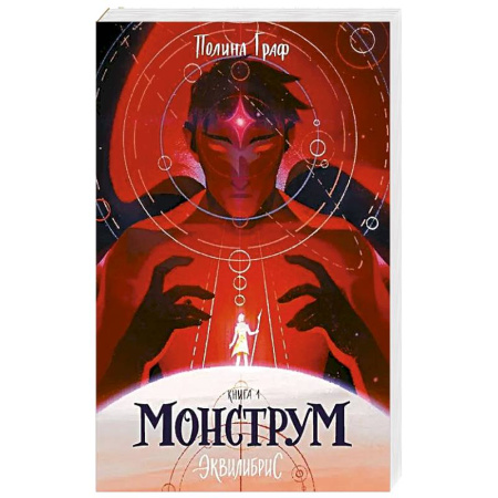 Фантастика, фэнтези, книга Монструм. Книга 1. С автографом
