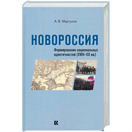 От Руси до России, книга Новороссия: Формирование национальных идентичностей (XVIII – XX вв.)