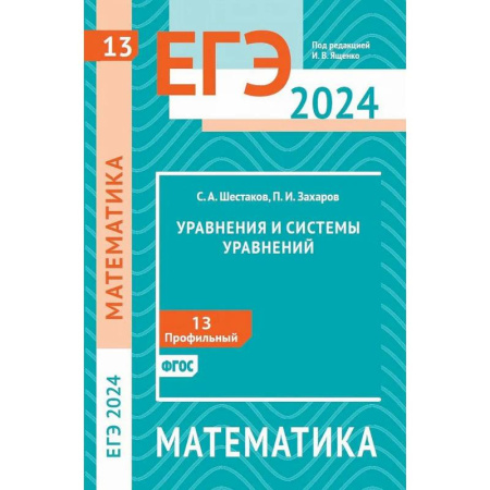 Школьникам и абитуриентам, книга ЕГЭ 2024. Математика. Уравнения и системы уравнений. Задача 13 (профильный уровень)