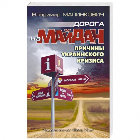 Общественные и гуманитарные науки, книга Дорога на Майдан. Причины украинского кризиса