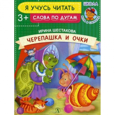 Дошкольникам, книга Черепашка и очки
