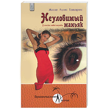 Неуловимый маньяк. В поисках новой жертвы