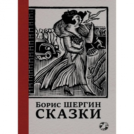 Классика, современная литература, книга Сказки с иллюстрациями Никиты и Владимира Фаворских