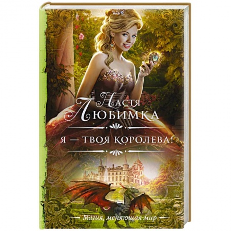 Фантастика, фэнтези, книга Я — твоя королева!