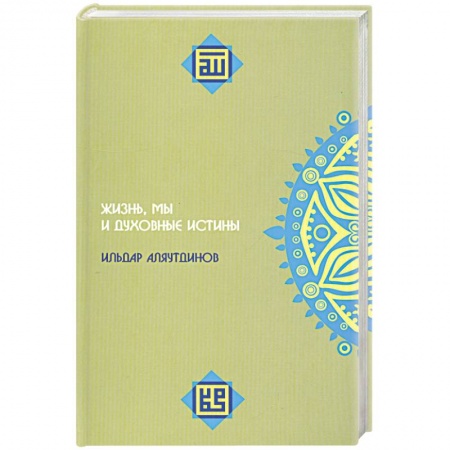 Книги, книга Жизнь, мы и духовные истины