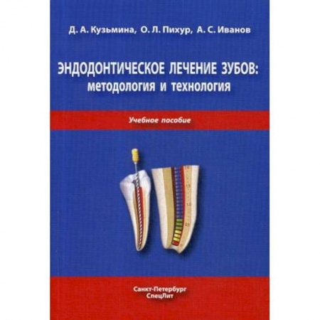 Специальная медицина, книга Эндодонтическое лечение зубов. Методология и технология. Учебное пособие