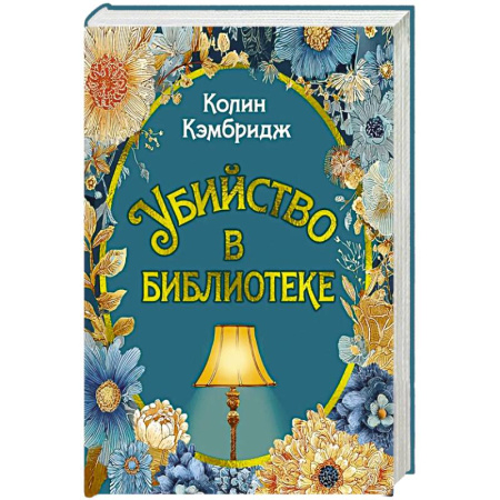 Детективы, триллеры, книга Убийство в библиотеке: роман