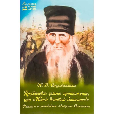 Православие, книга Преодолевая земное притяжение, или 'Какой дешевый батюшка!'