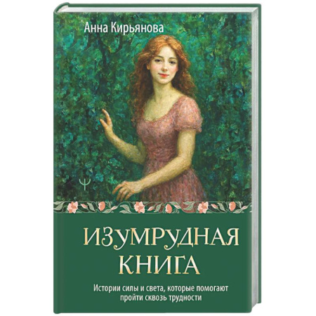 Общественные и гуманитарные науки, книга Изумрудная книга. Истории силы и света, которые помогают пройти сквозь трудности