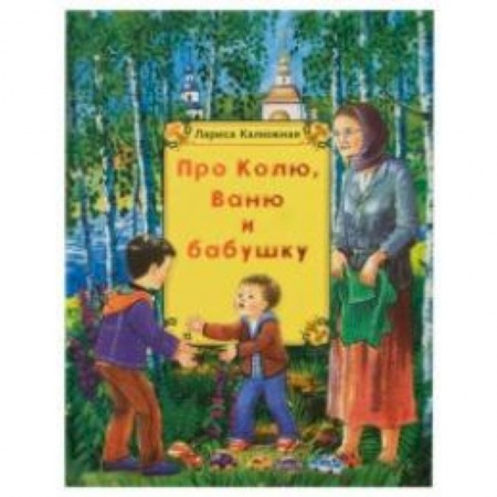 Книги, книга Про Колю, Ваню и бабушку