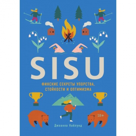 Общественные и гуманитарные науки, книга SISU. Финские секреты упорства, стойкости и оптимизма