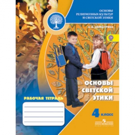 Школьникам и абитуриентам, книга Основы светской этики. 4 класс. Рабочая тетрадь к учебнику А.И. Шемшуриной 'Основы религиозных культур и светской этики. Основы светской этики. 4 класс'. ФГОС