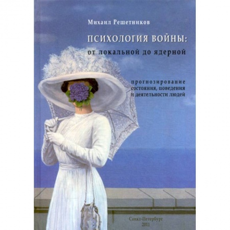 Общественные и гуманитарные науки, книга Психология войны: от локальной до ядерной