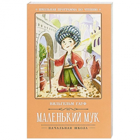 Проза для детей, книга Маленький Мук